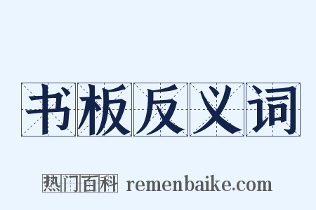 书板反义词是什么意思的图片